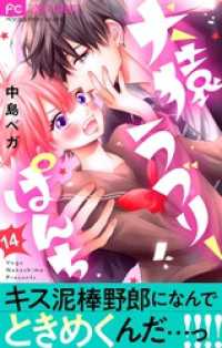 フラワーコミックス<br> 犬猿ラブリーぱんち【マイクロ】（１４）