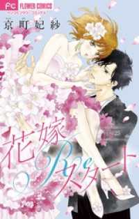 フラワーコミックス<br> 花嫁Reスタート【マイクロ】（２５）