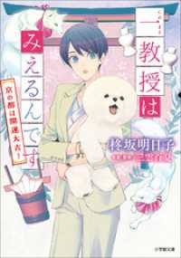 小学館文庫キャラブン！<br> 一教授はみえるんです　京の都は開運大吉！