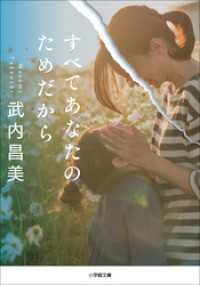 すべてあなたのためだから 小学館文庫