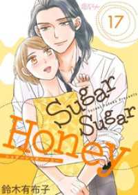 恋するｿﾜﾚ<br> Sugar Sugar Honey 17