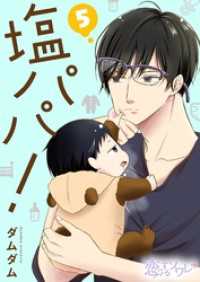 塩パパ！ 5 恋するソワレ＋