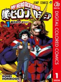 僕のヒーローアカデミア カラー版 1 ジャンプコミックスDIGITAL