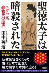 聖徳太子は暗殺された　ユダヤ系蘇我氏の挫折 扶桑社ＢＯＯＫＳ