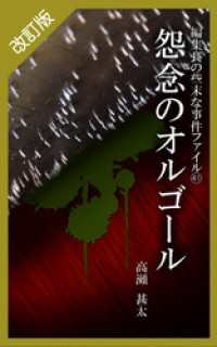 改訂版　編集長の些末な事件ファイル４１　怨念のオルゴール