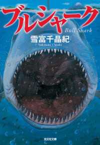 ブルシャーク 光文社文庫
