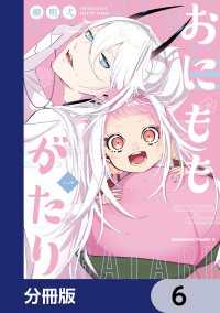 おにももがたり【分冊版】　6 角川コミックス・エース
