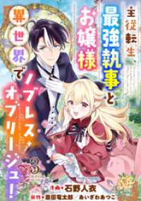 モンスターコミックス<br> 主従転生、最強執事とお嬢様 異世界でノブレス・オブリージュ！ 3