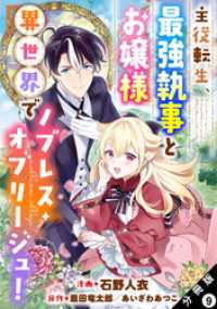 主従転生、最強執事とお嬢様 異世界でノブレス・オブリージュ！ 分冊版 9 モンスターコミックス