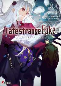 Fate/strange Fake(8) 電撃文庫