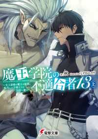 魔王学院の不適合者13〈上〉 ～史上最強の魔王の始祖、転生して子孫たちの学校へ通う～ 電撃文庫