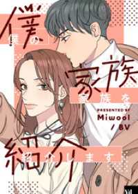 piccomics<br> 僕の家族を紹介します【タテヨミ】第34話