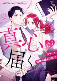 piccomics<br> 真心が届く ～スターと堅物弁護士の恋！？～【タテヨミ】第19話