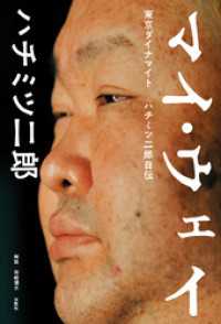 マイ・ウェイ －東京ダイナマイト ハチミツ二郎自伝－