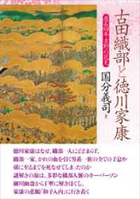 古田織部と徳川家康　慶長四年吉野の花見