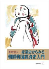 産業史からみる朝鮮韓国経済史入門