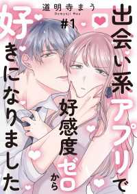 出会い系アプリで好感度ゼロから好きになりました 第1話 Comic エム