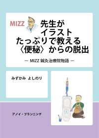 MIZZ先生がイラストたっぷりで教える〈便秘〉からの脱出 - MIZZ鍼灸治療院物語