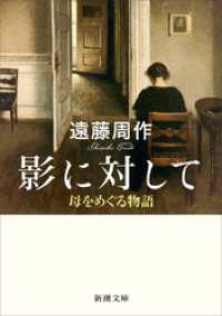 影に対して―母をめぐる物語―（新潮文庫） 新潮文庫