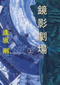 新潮文庫<br> 鏡影劇場（上）（新潮文庫）