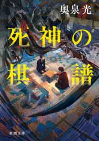 死神の棋譜（新潮文庫） 新潮文庫