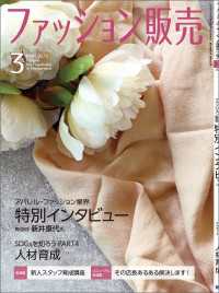 ファッション販売2023年3月号 - ファッション業界のオンリーワン専門誌