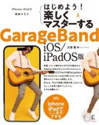 はじめよう！ 楽しくマスターする GarageBand iOS/iPadOS版