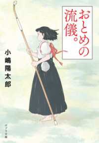 ポプラ文庫<br> おとめの流儀。