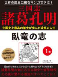 世界の歴史巨編をマンガで学ぶ！　三国志　諸葛孔明　１巻　臥竜の志