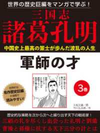 世界の歴史巨編をマンガで学ぶ！　三国志　諸葛孔明　３巻　軍師の才