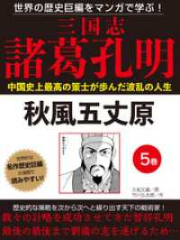 世界の歴史巨編をマンガで学ぶ！　三国志　諸葛孔明　５巻　秋風五丈原