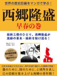 世界の歴史巨編をマンガで学ぶ！　西郷隆盛　１巻　早春の巻