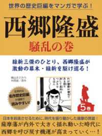 世界の歴史巨編をマンガで学ぶ！　西郷隆盛　５巻　騒乱の巻