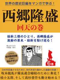 世界の歴史巨編をマンガで学ぶ！　西郷隆盛　６巻　回天の巻