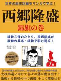 世界の歴史巨編をマンガで学ぶ！　西郷隆盛　７巻　錦旗の巻