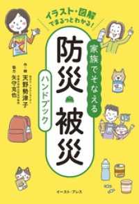 家族でそなえる防災・被災ハンドブック