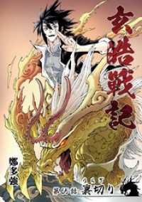 漫画パンゲア<br> 玄皓戦記 65