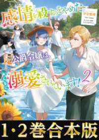 【合本版1-2巻】感情を殺すのをやめた元公爵令嬢は、みんなに溺愛されています！ Celicaノベルス