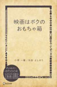 ディスカヴァーebook選書<br> 映画はボクのおもちゃ箱