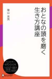 ディスカヴァーebook選書<br> おとなの頭を磨く生き方講座