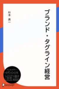 ディスカヴァーebook選書<br> ブランド・タグライン経営