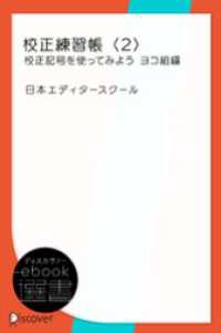 校正練習帳〈2〉校正記号を使ってみよう ヨコ組編 ディスカヴァーebook選書