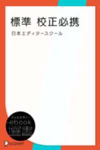 標準 校正必携 ディスカヴァーebook選書