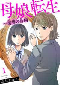 素敵なロマンス<br> 母娘転生～復讐の合図 1