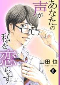 あなたの声が私を恋らす6 素敵なロマンス