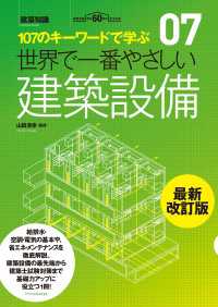 世界で一番やさしい建築設備　最新改訂版