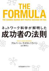 ネットワーク科学が解明した成功者の法則 光文社未来ライブラリー