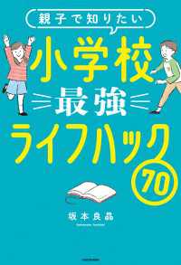 親子で知りたい　小学校最強ライフハック70