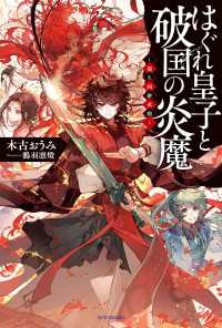 カドカワBOOKS<br> はぐれ皇子と破国の炎魔　～龍久国継承戦～