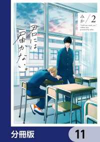 MFC　ジーンピクシブシリーズ<br> 君には届かない。【分冊版】　11